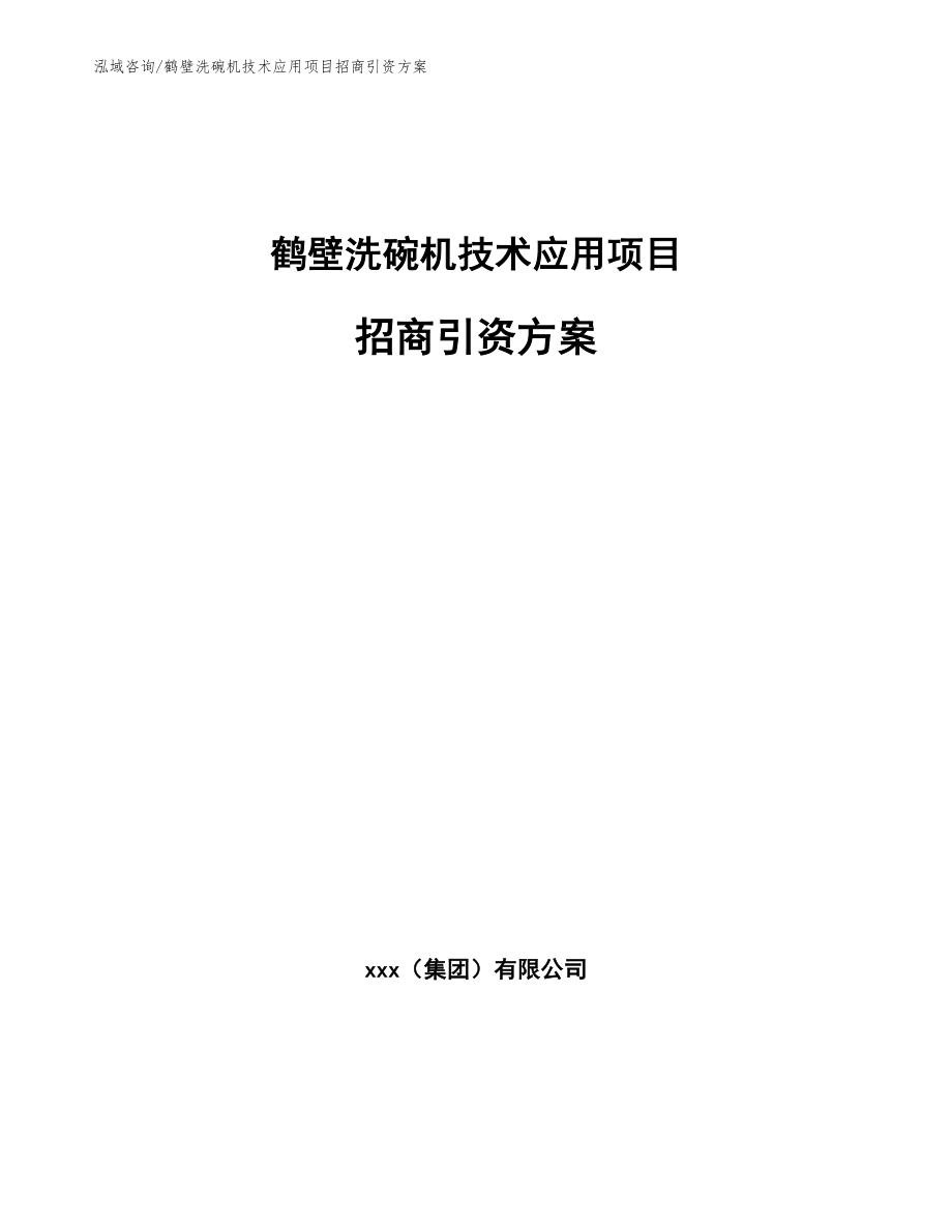 鹤壁洗碗机技术应用项目招商引资方案【模板范本】_第1页