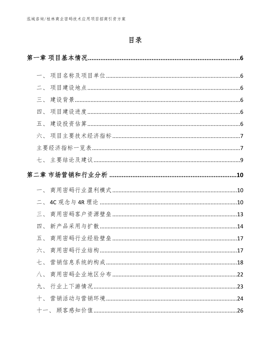 桂林商业密码技术应用项目招商引资方案_模板参考_第1页