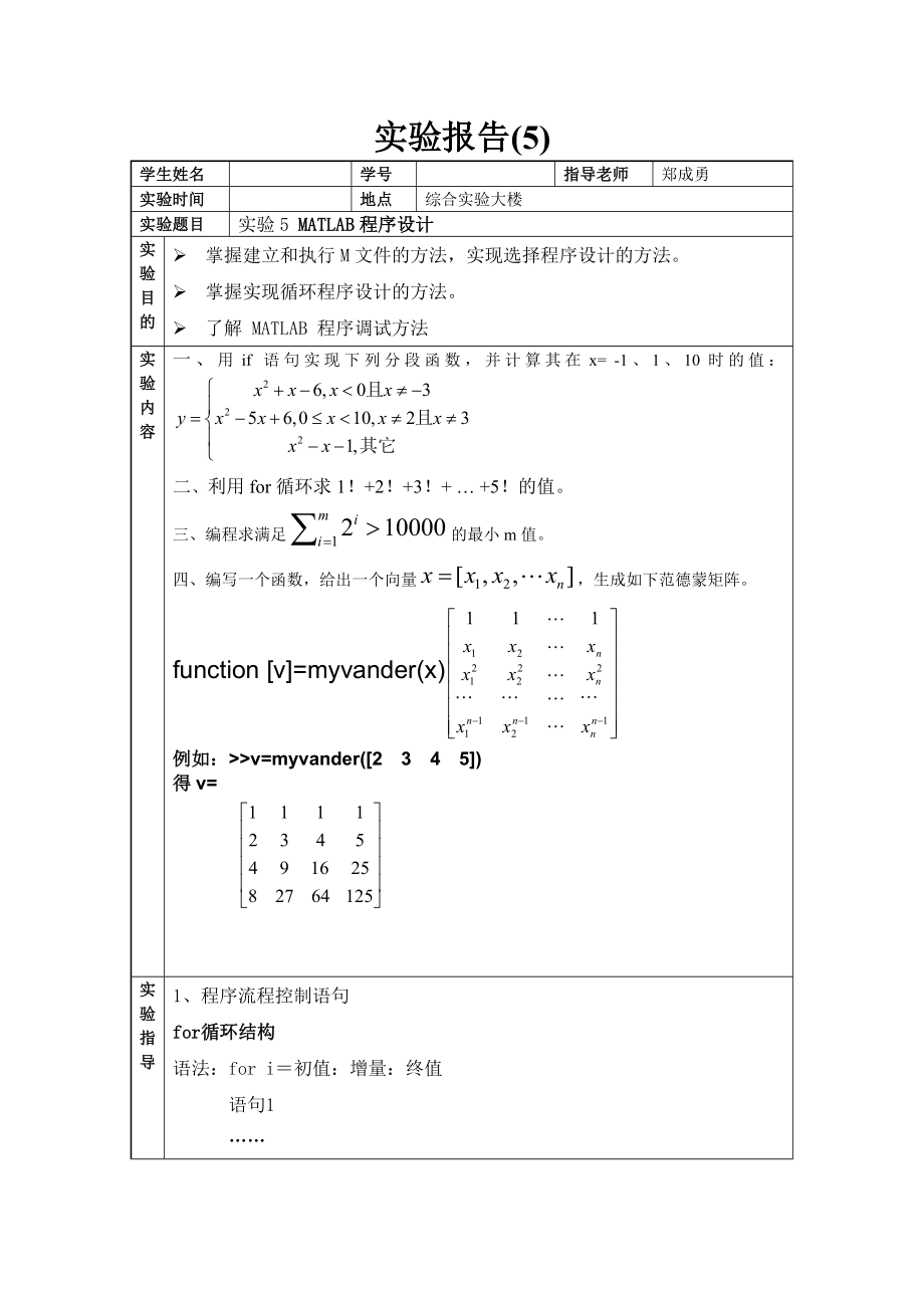 實(shí)驗(yàn)5 MATLAB程序設(shè)計(jì)_第1頁(yè)