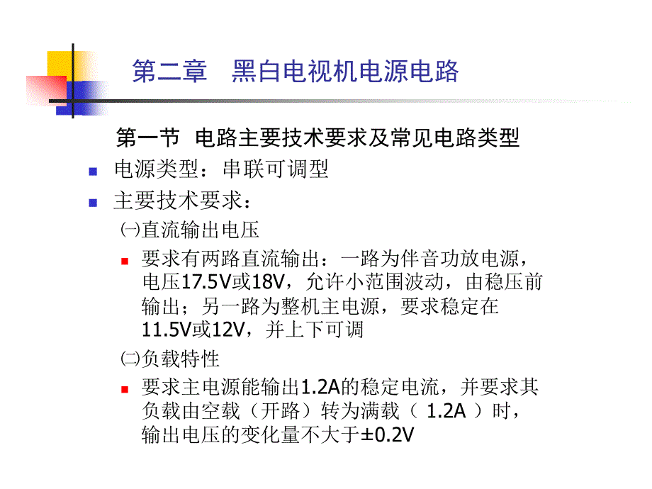 电视机原理及维修技术(上)第二章_第1页