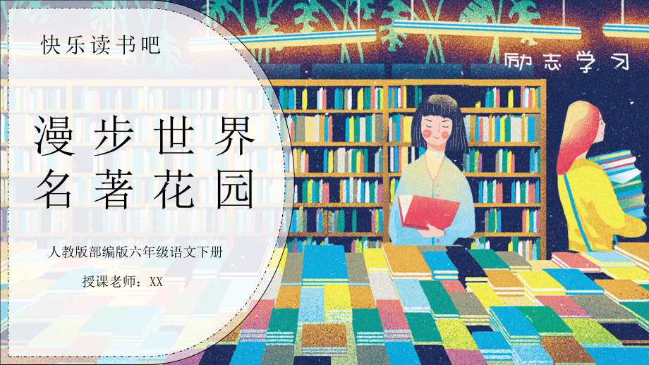 部編版六年級(jí)語文下冊(cè)快樂讀書吧《漫步世界名著花園》PPT課件_第1頁(yè)