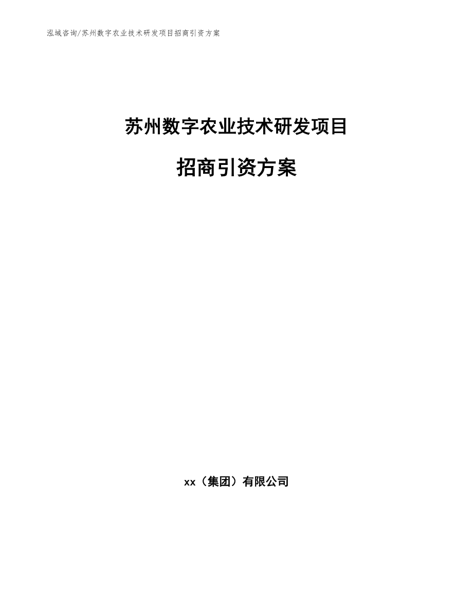 苏州数字农业技术研发项目招商引资方案【模板参考】_第1页