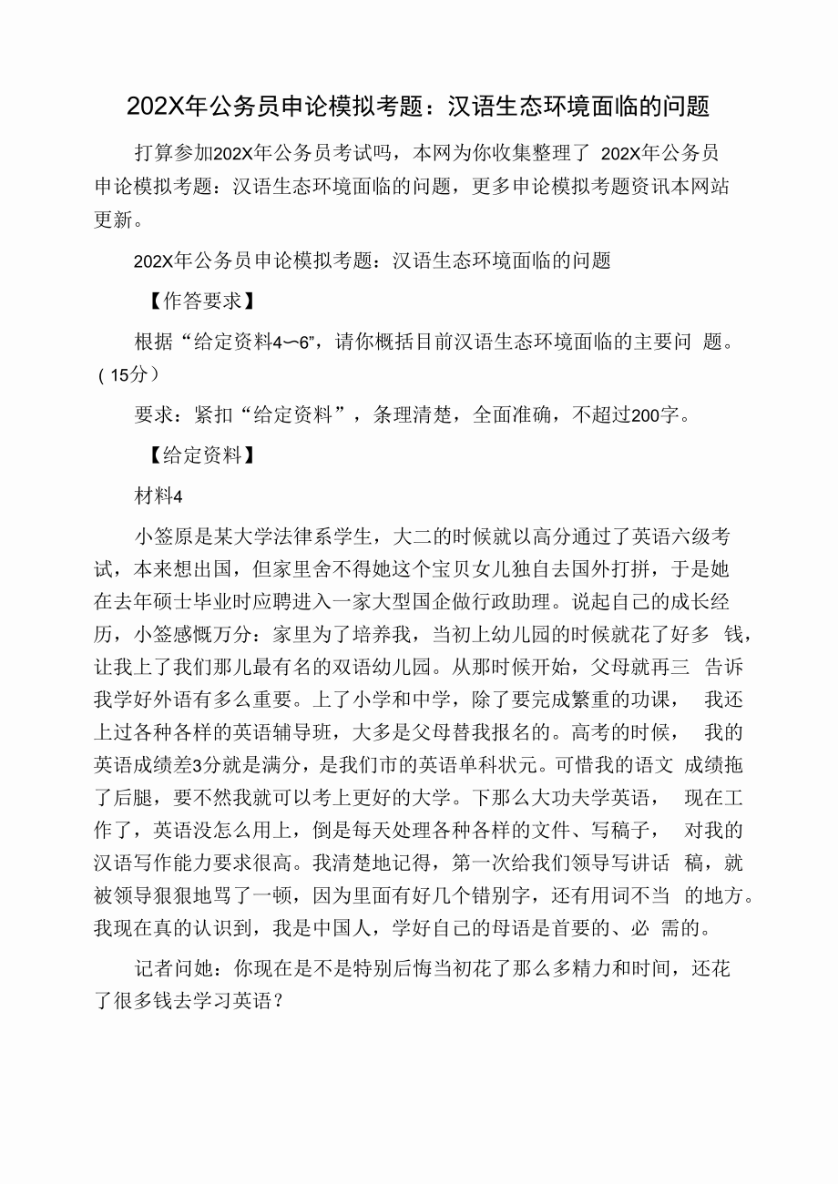202X年公务员申论模拟考题：汉语生态环境面临的问题_第1页