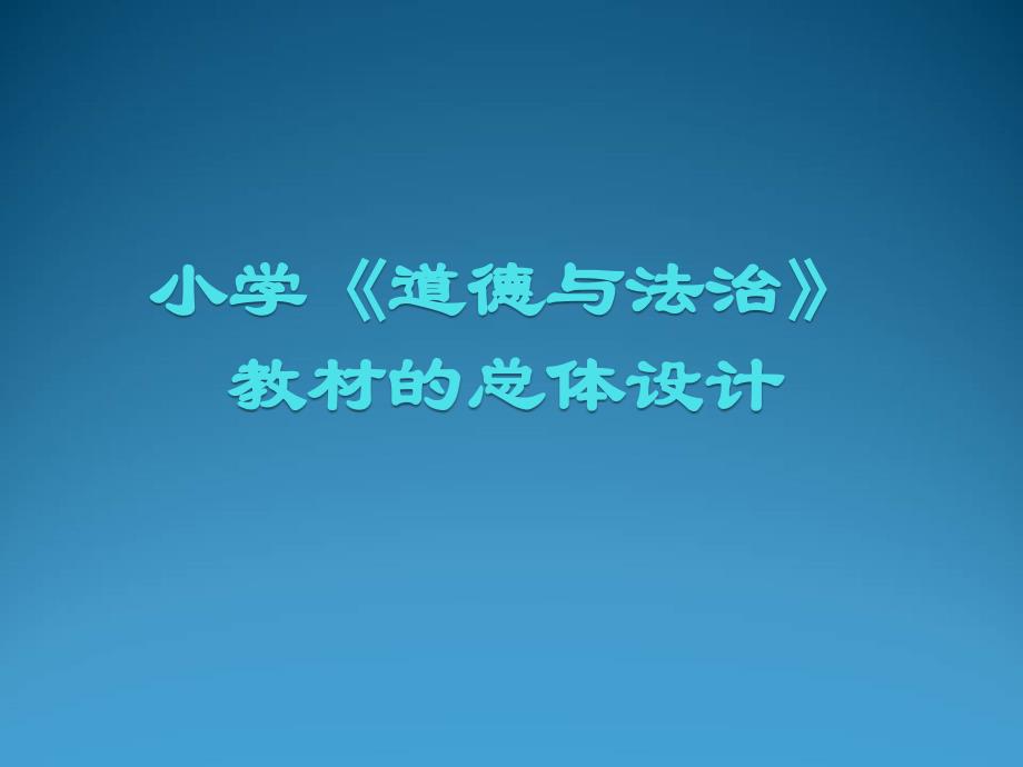 小学的《道德与法治》教材总体设计说明书课件_第1页