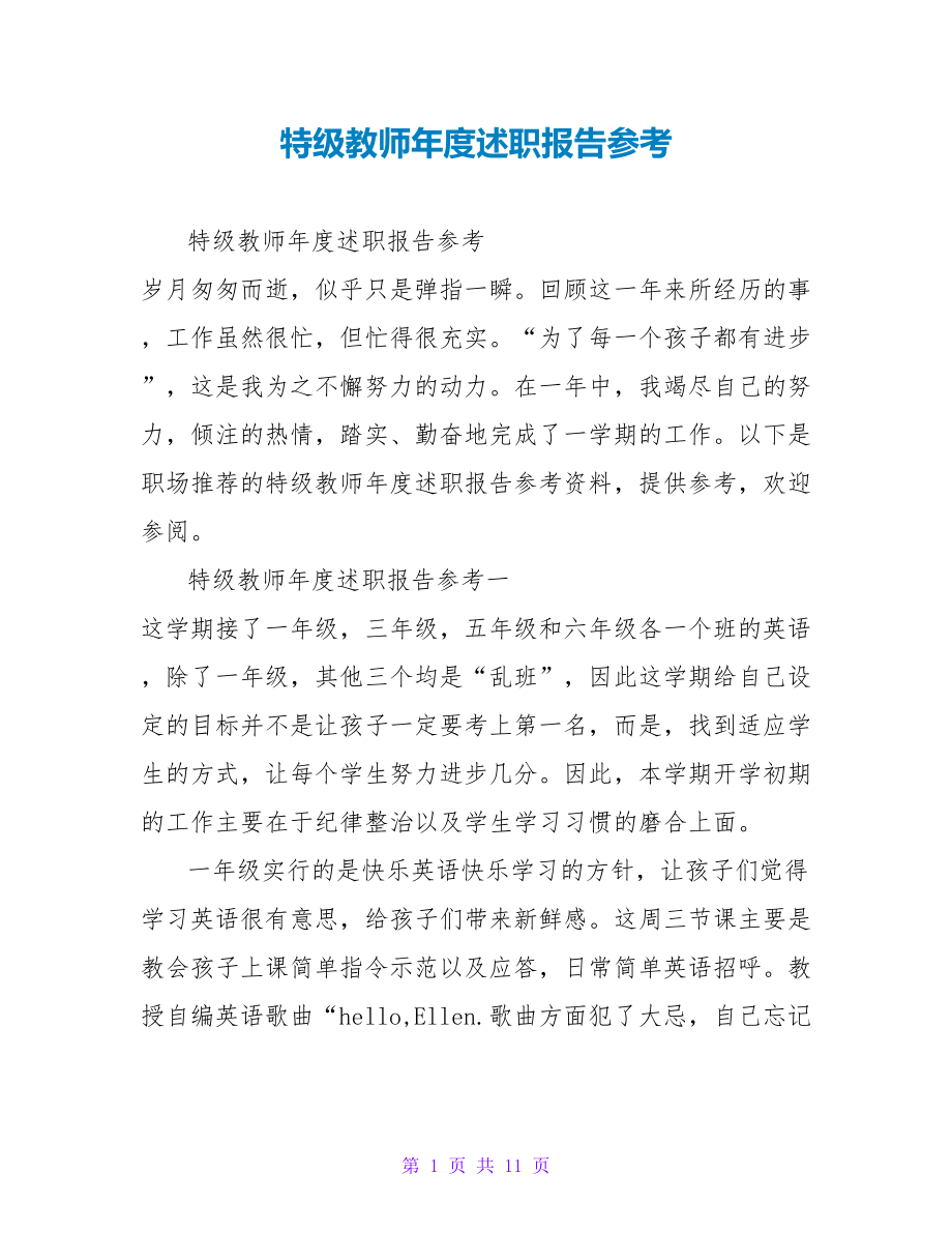 特级教师年度述职报告参考_第1页