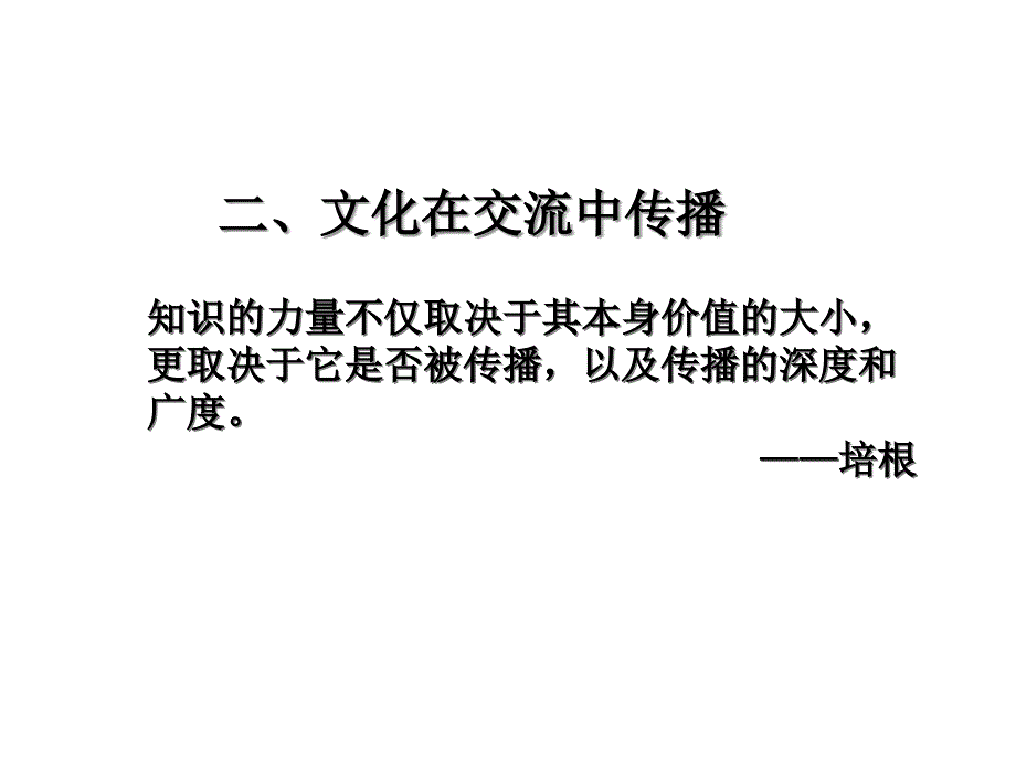 人教版高中政治必修三第三课第二框文化在交流中传播课件_第1页