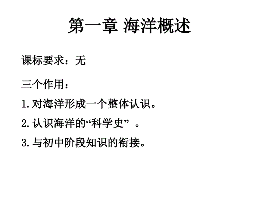 选修2海洋地理第一章 海洋概述第二章海岸与海底地形_第1页