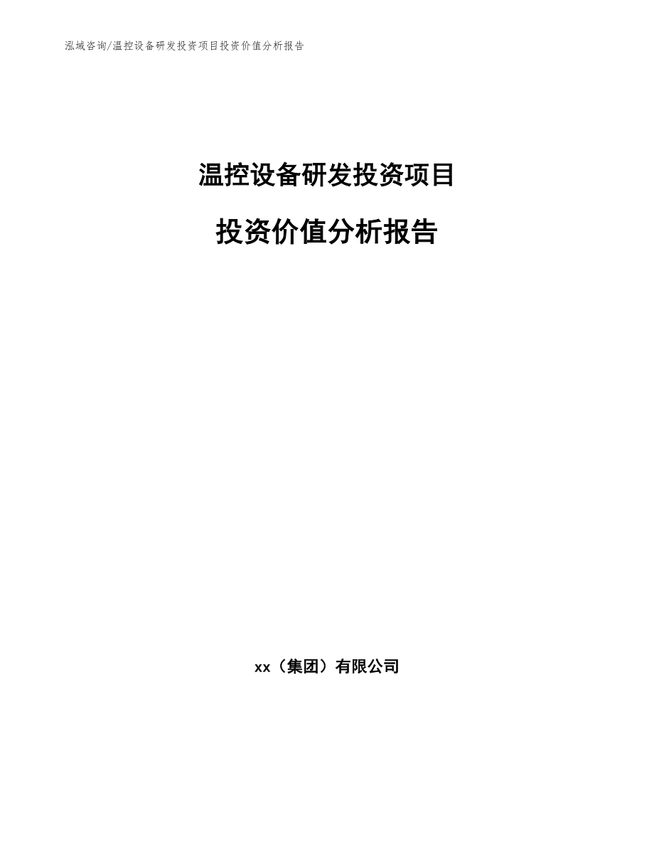 温控设备研发投资项目投资价值分析报告_第1页