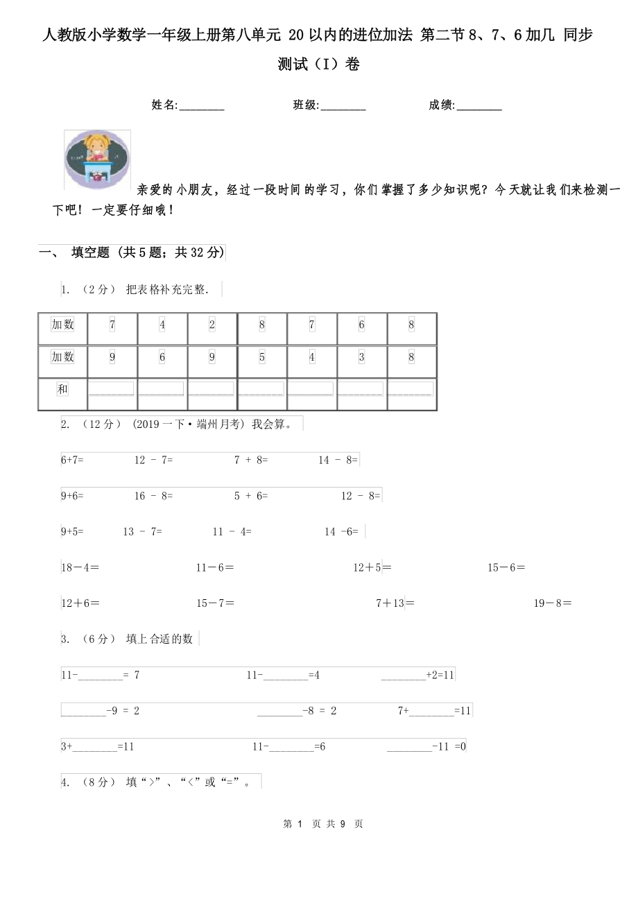 人教版小學(xué)數(shù)學(xué)一年級(jí)上冊(cè)第八單元 20以內(nèi)的進(jìn)位加法 第二節(jié)8、7、6加幾 同步測(cè)試(I)卷_第1頁(yè)