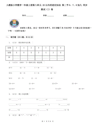 人教版小學(xué)數(shù)學(xué)一年級(jí)上冊(cè)第八單元 20以?xún)?nèi)的進(jìn)位加法 第二節(jié)8、7、6加幾 同步測(cè)試(I)卷