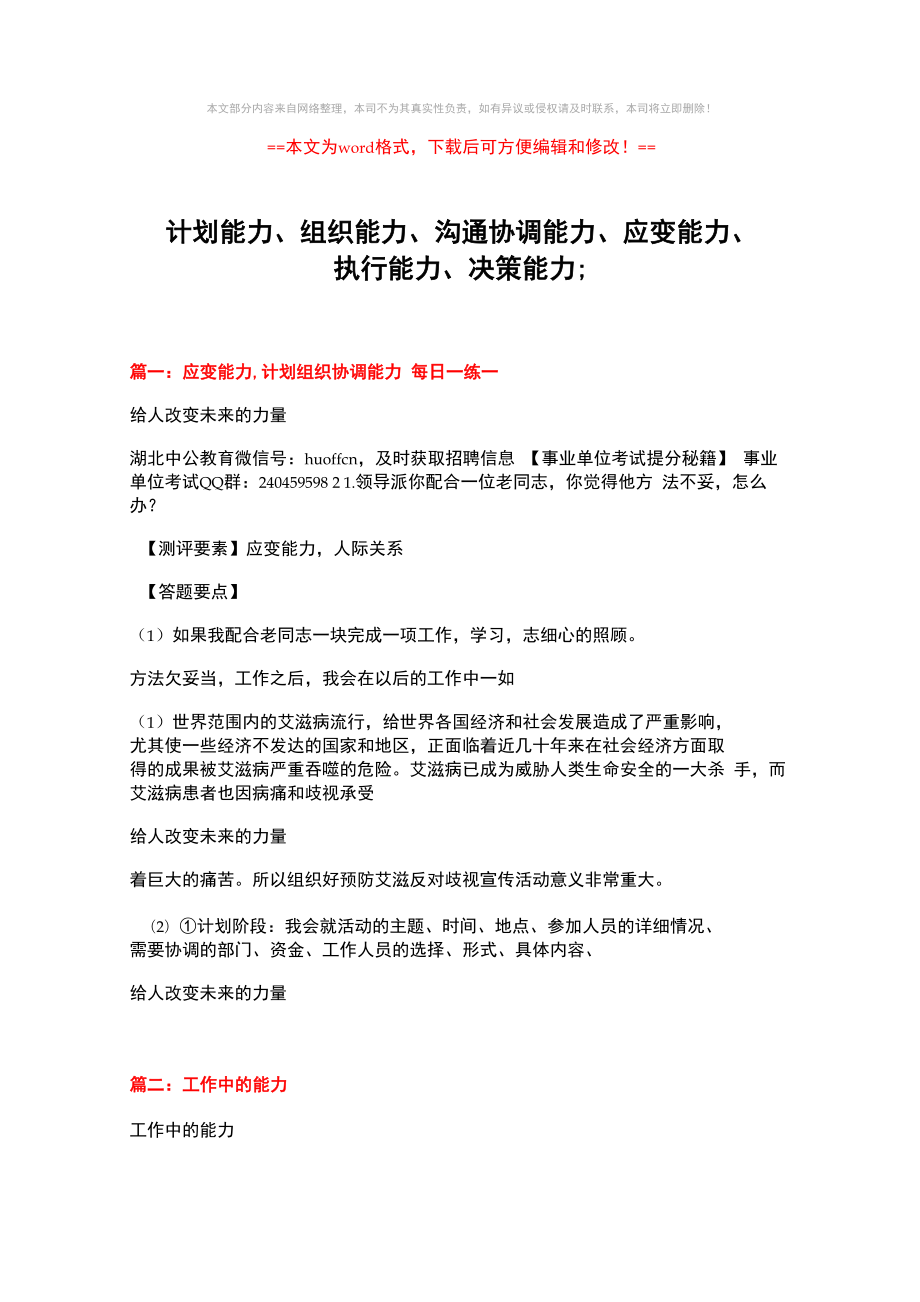 2018-計劃能力、組織能力、溝通協(xié)調(diào)能力、應(yīng)變能力、執(zhí)行能力、決策能力;-范文word版_第1頁