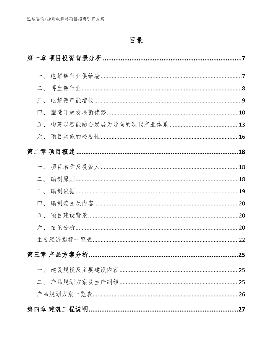 扬州电解铝项目招商引资方案（范文模板）_第1页