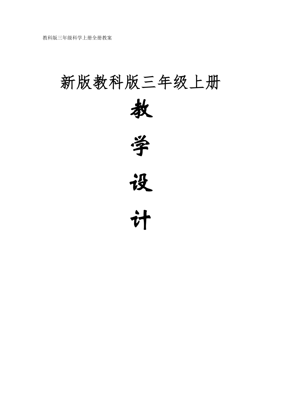 三年級 科學(xué)(上冊)全冊教案_第1頁