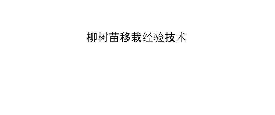 柳树苗移栽经验技术_第1页