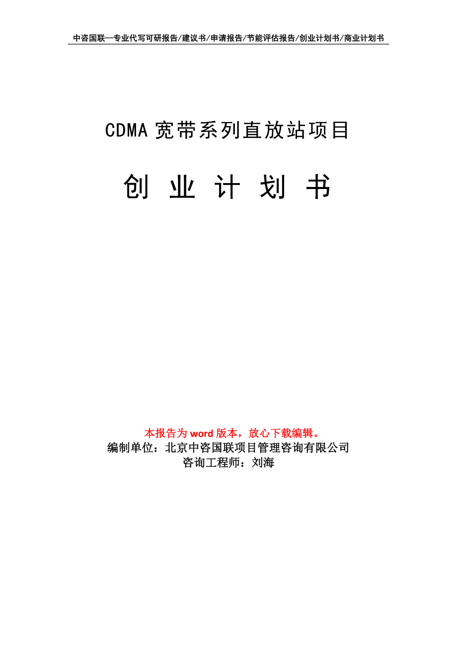 CDMA宽带系列直放站项目创业计划书写作模板_第1页