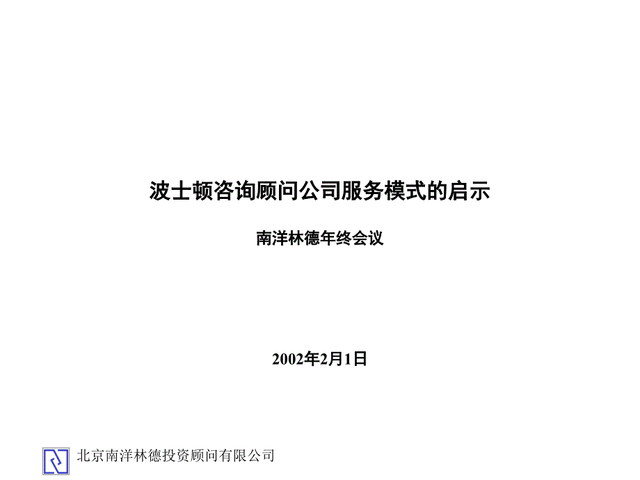 Meeting-Feb02-波士顿咨询顾问公司服务模式的启示(1)muo_第1页