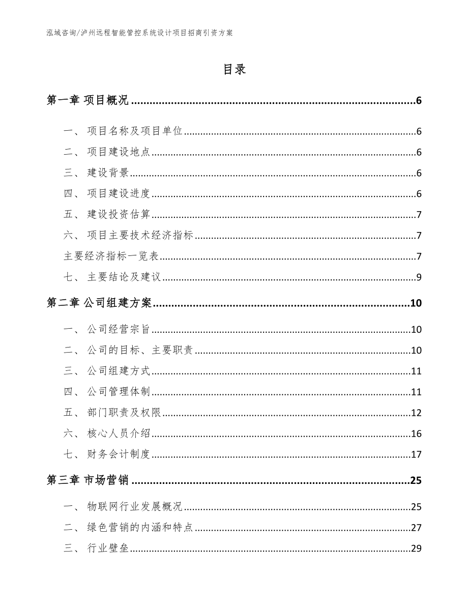 泸州远程智能管控系统设计项目招商引资方案_参考模板_第1页