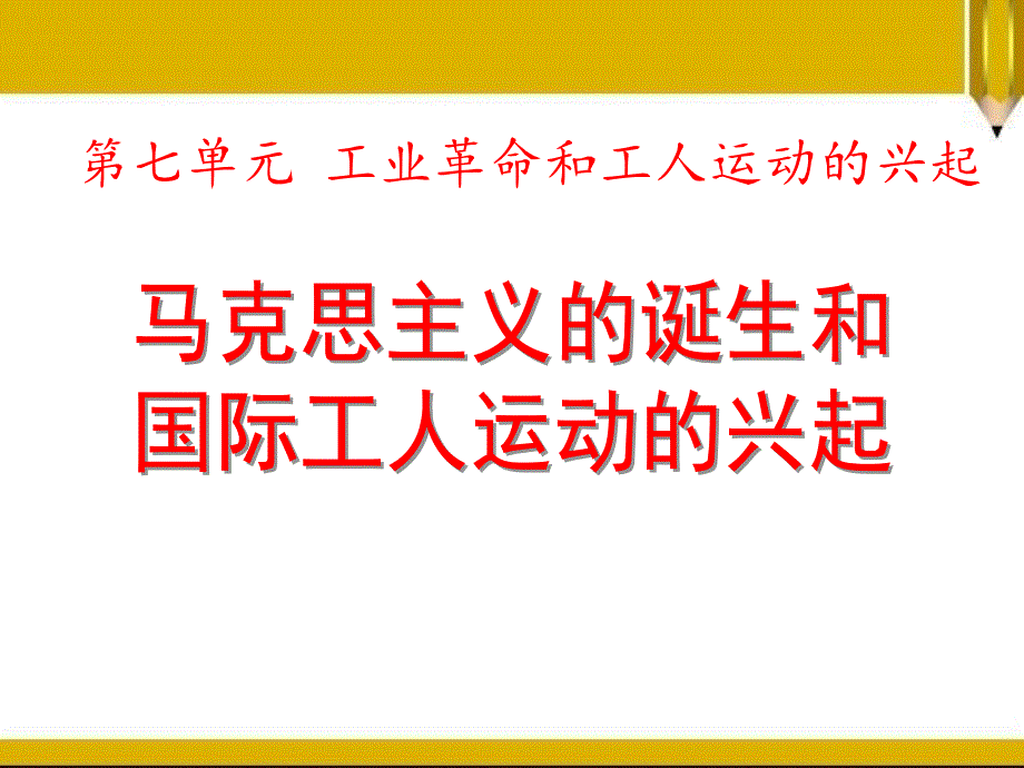 《马克思主义的诞生和国际工人运动的兴起》完整版课件_第1页