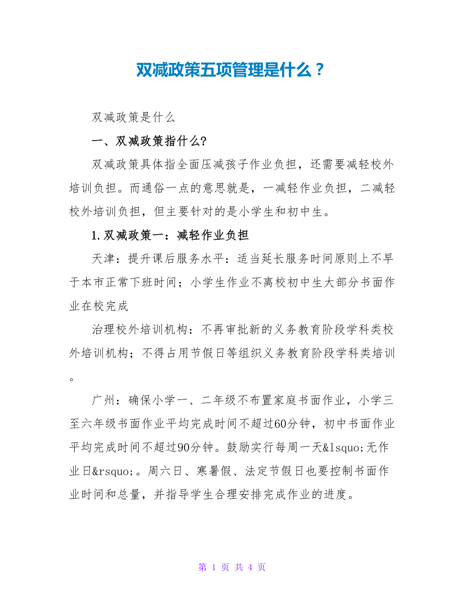 双减政策五项管理是什么？_第1页