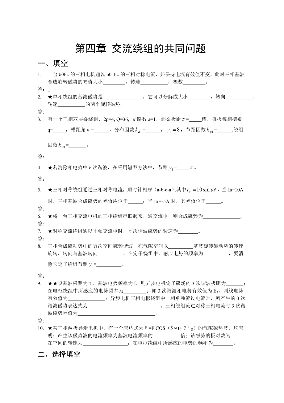 第四章習(xí)題 交流繞組共同問題_第1頁