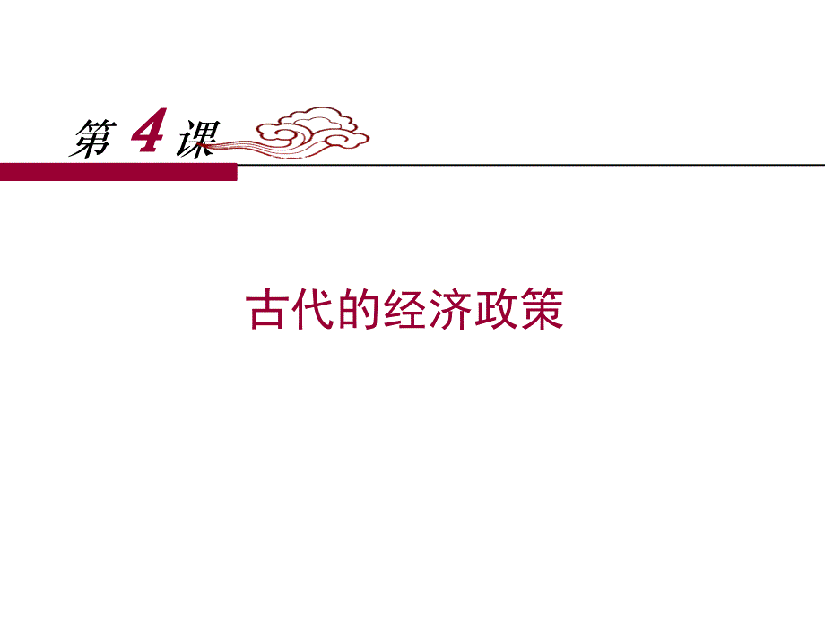 人教版高中历史必修二第4课《古代的经济政策》课件1-(共34张)_第1页