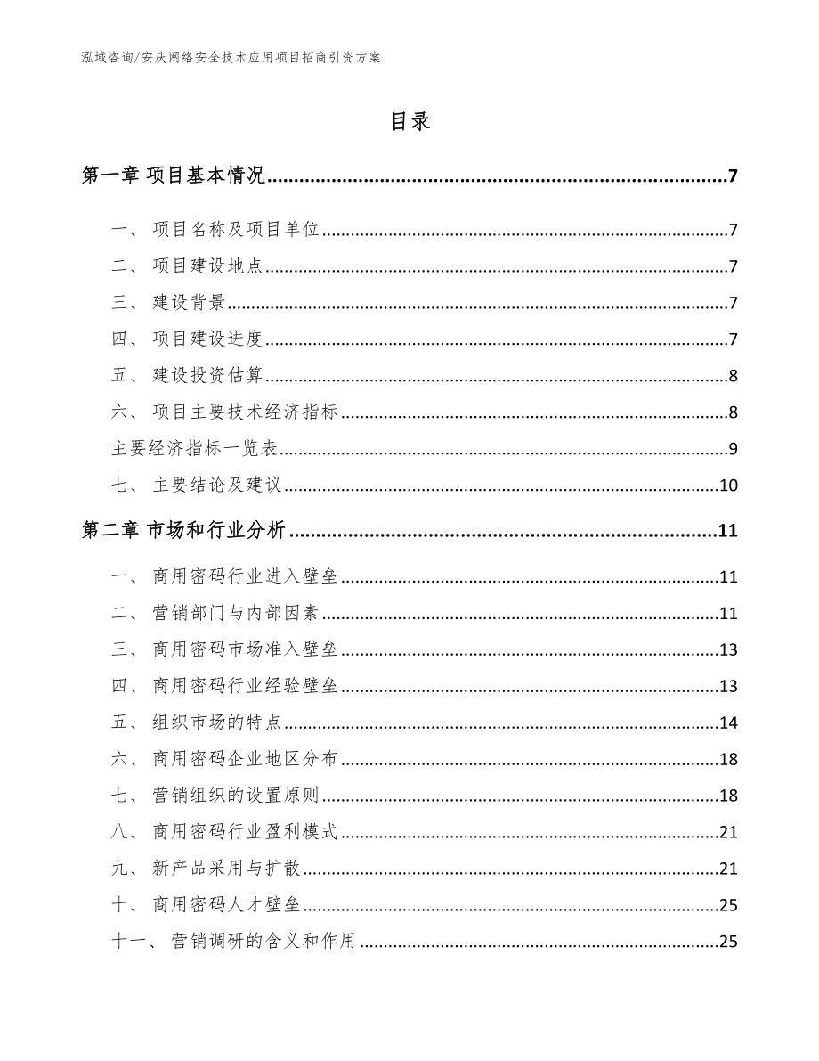 安庆网络安全技术应用项目招商引资方案【模板参考】_第1页