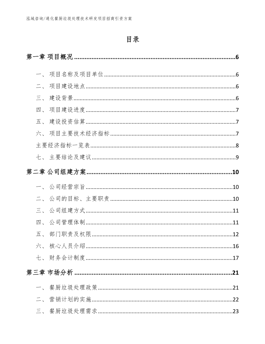 通化餐厨垃圾处理技术研发项目招商引资方案【参考范文】_第1页