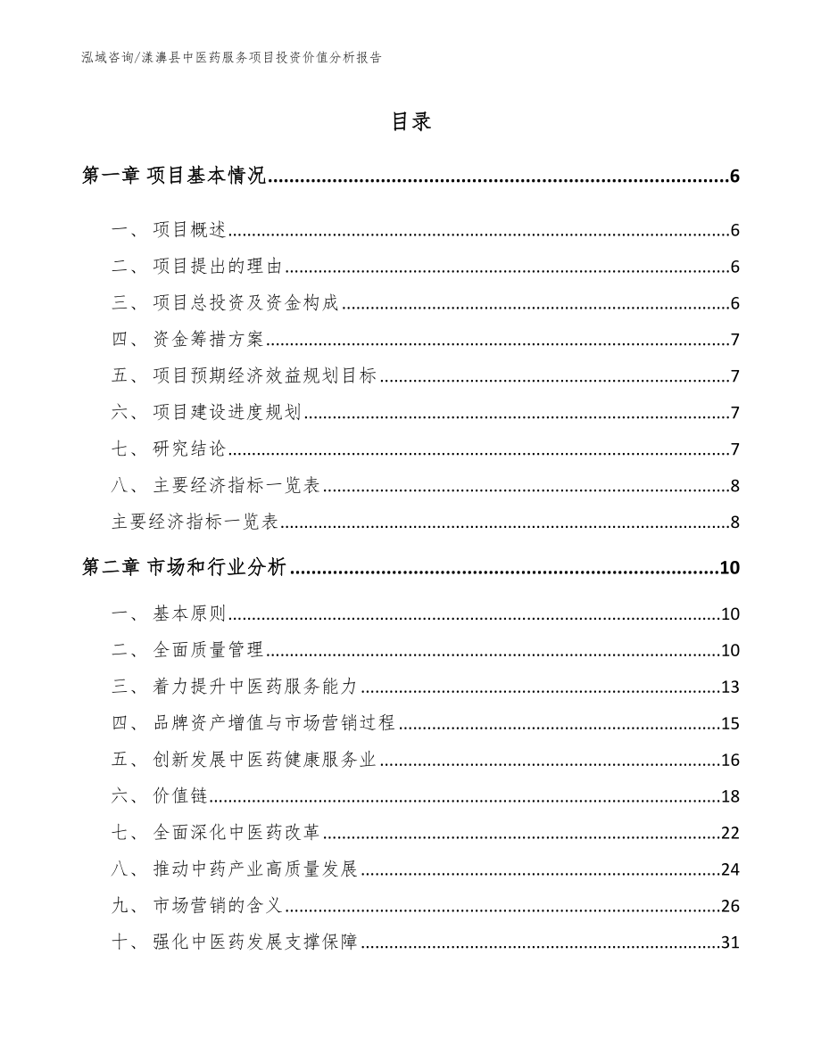 漾濞县中医药服务项目投资价值分析报告_第1页