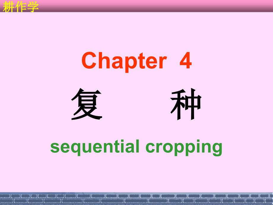 耕作学Chapter 4_第1页