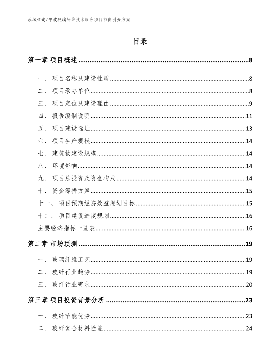 宁波玻璃纤维技术服务项目招商引资方案（参考范文）_第1页