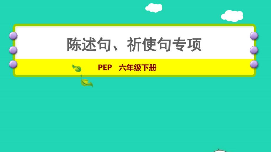 2022年六年级英语下册陈述句祈使句专项课件人教PEP_第1页