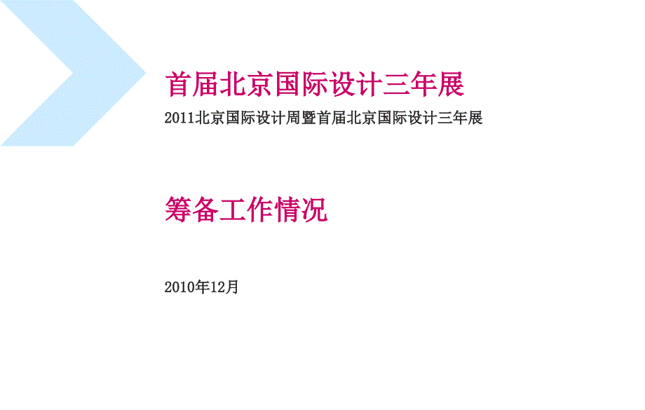 首届北京国际设计三年展_第1页