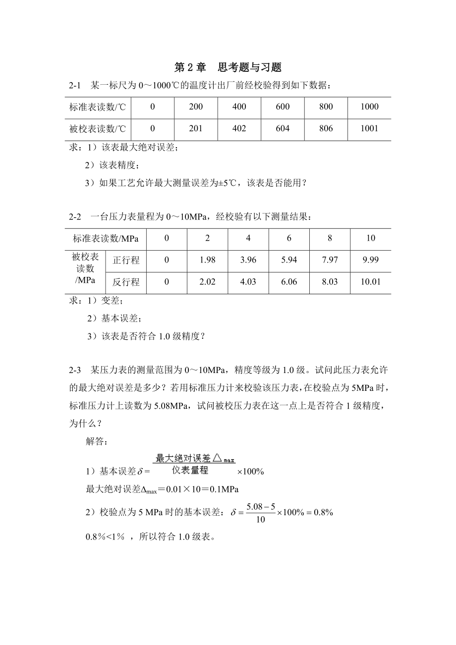 過(guò)程控制系統(tǒng)與儀表習(xí)題答案 第二章_第1頁(yè)