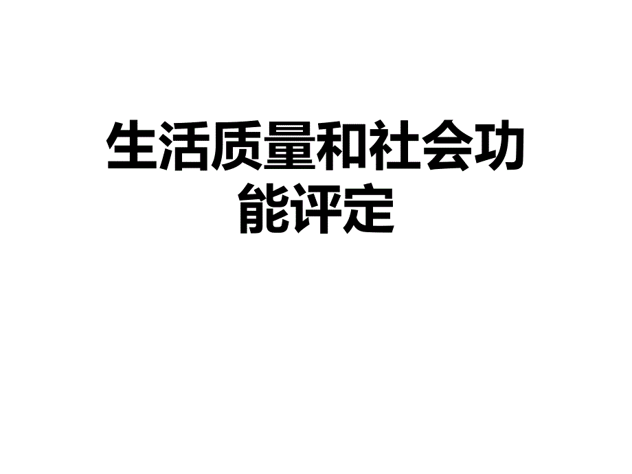 生活质量和社会功能评定优质课件_第1页