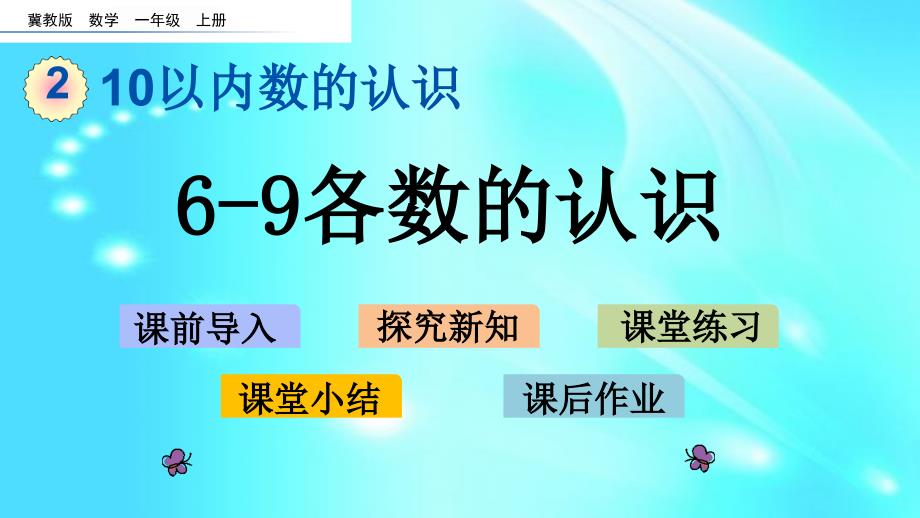 一年级上册数学ppt课件--2.2-6-9各数的认识--l--冀教版_第1页