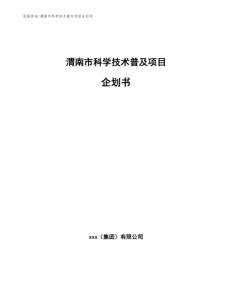 渭南市科学技术普及项目企划书模板范本_第1页