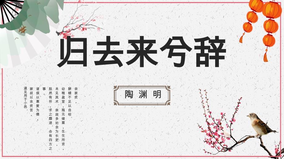 人教版高中语文《归去来兮辞》公开课一等奖优秀课件_第1页