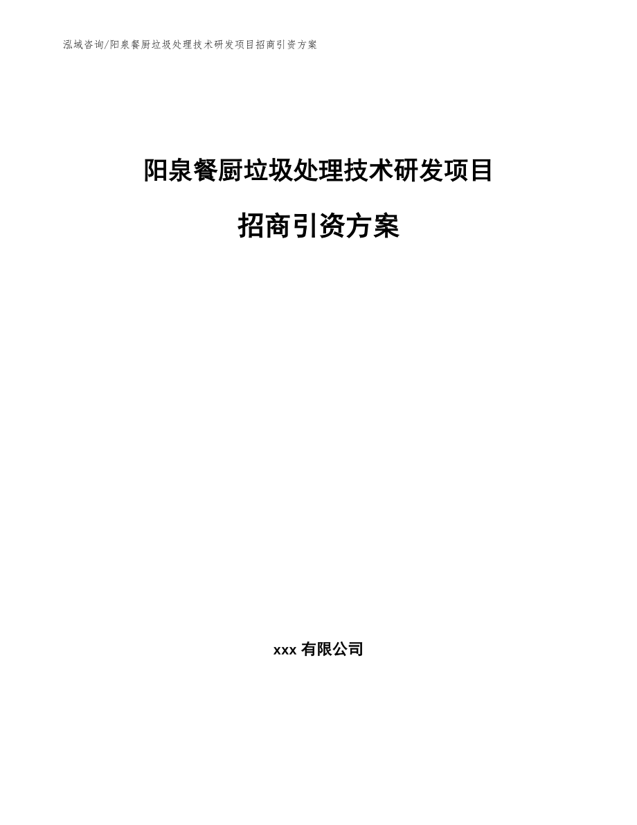 阳泉餐厨垃圾处理技术研发项目招商引资方案_参考模板_第1页