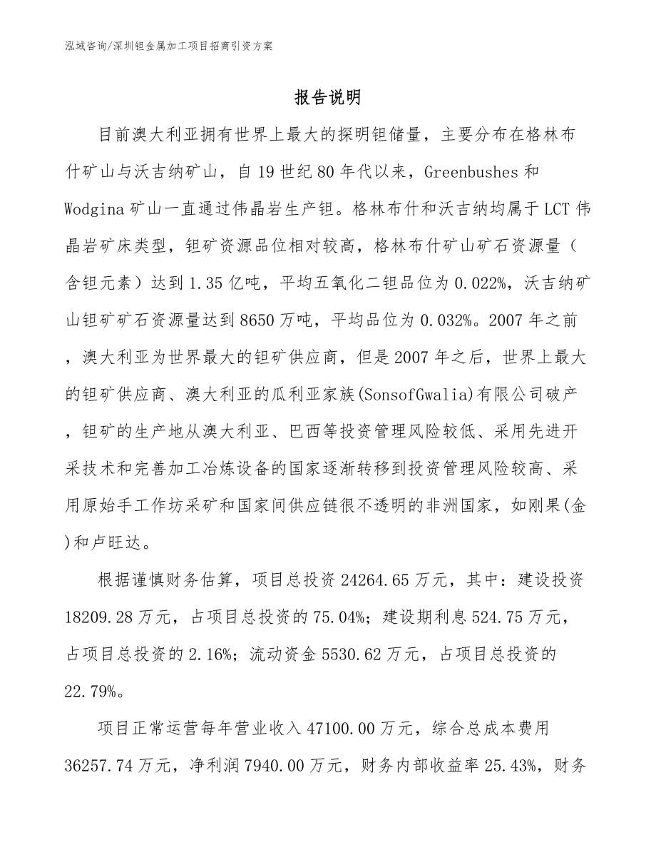 深圳钽金属加工项目招商引资方案（模板范文）_第1页