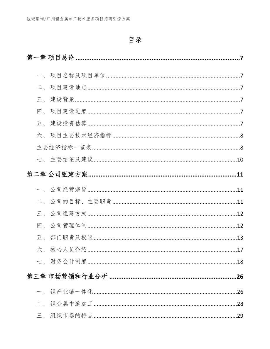 广州钽金属加工技术服务项目招商引资方案_第1页