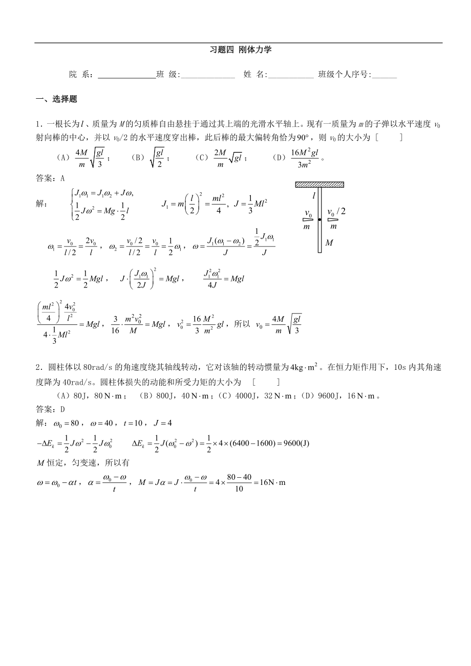 大學(xué)物理：習(xí)題四 剛體力學(xué)_第1頁