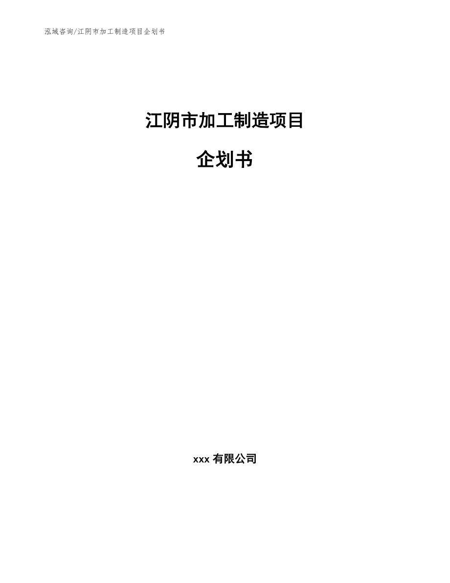 江阴市加工制造项目企划书（模板范本）_第1页