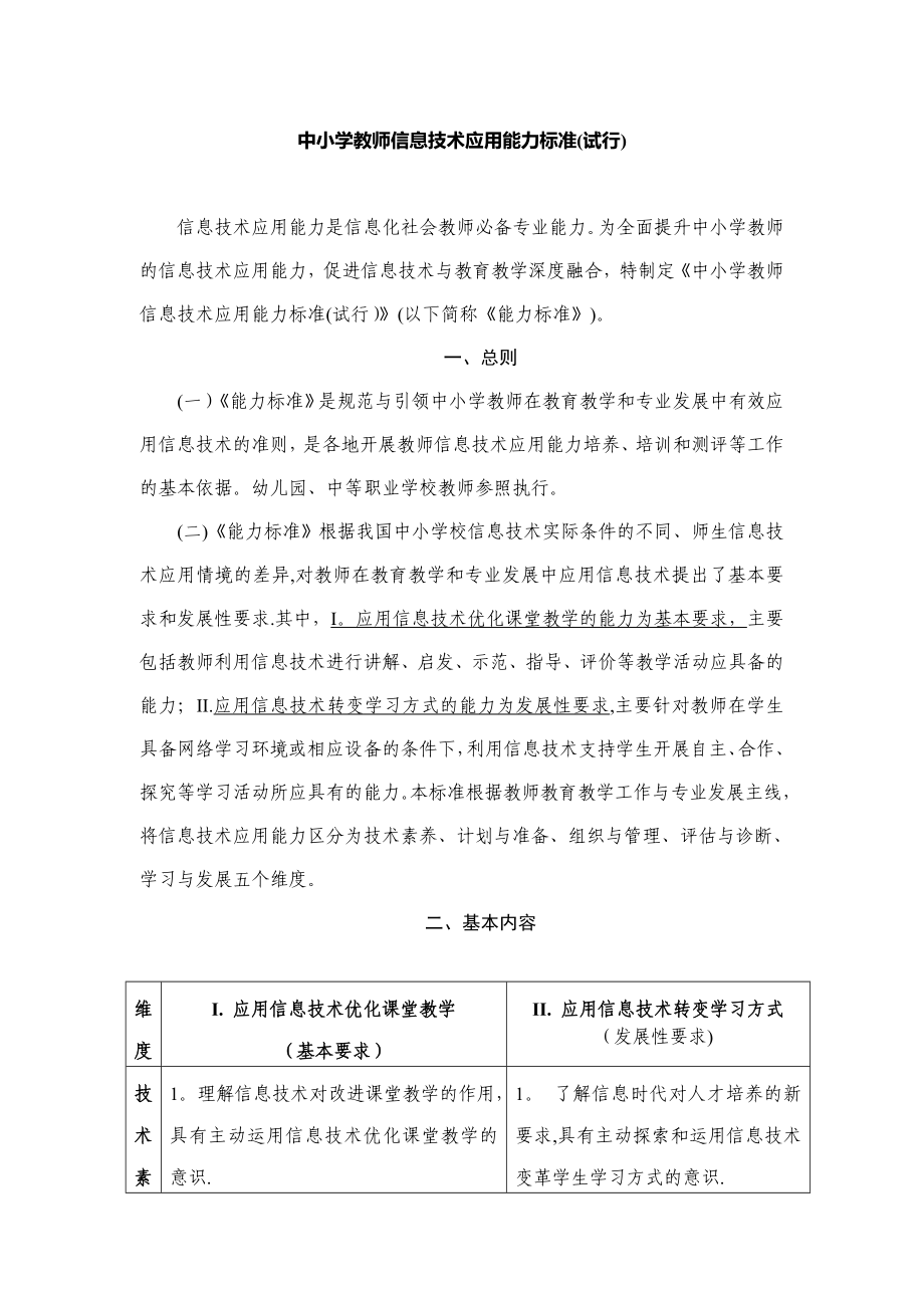 中小学教师信息技术能力标准_第1页