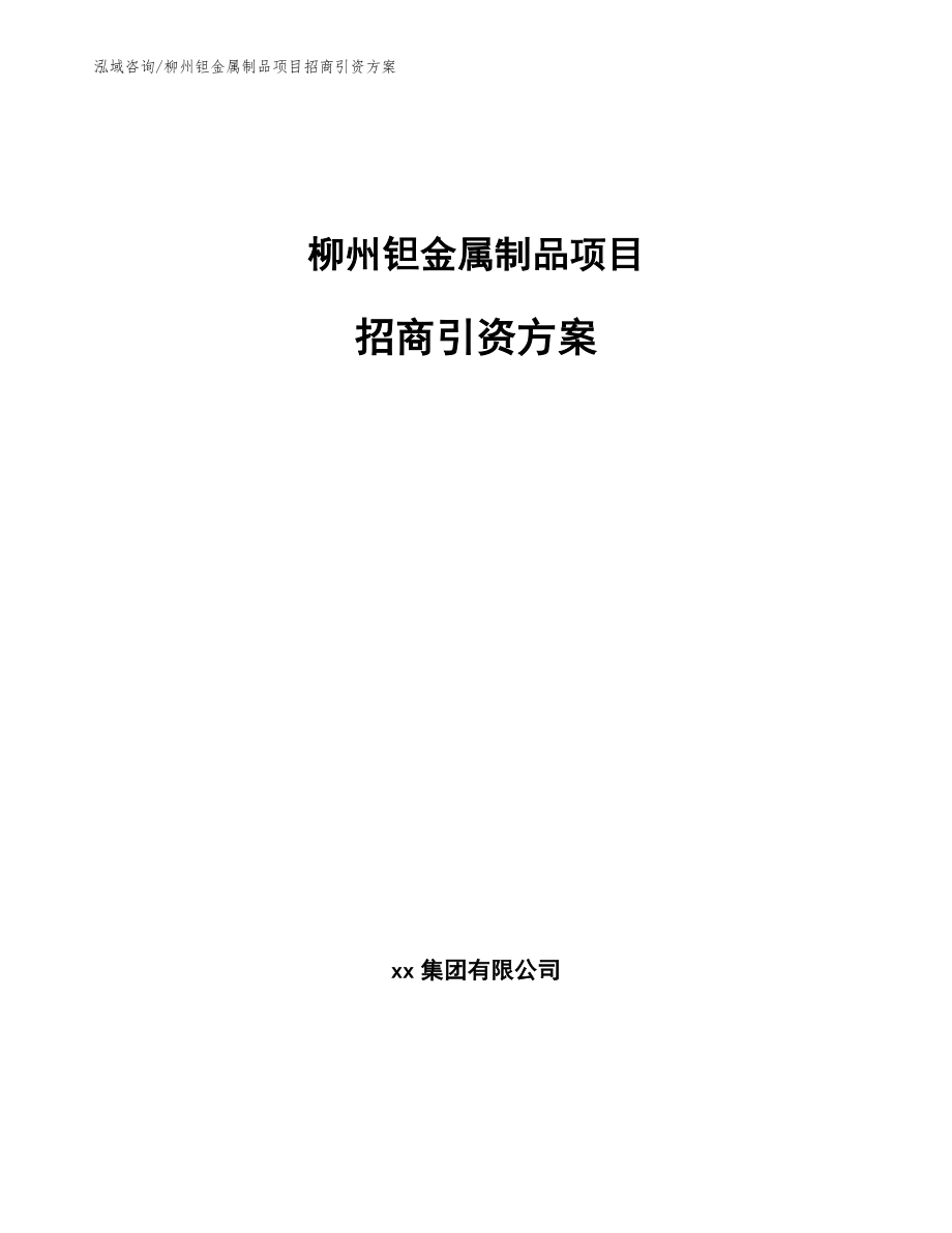 柳州钽金属制品项目招商引资方案_第1页