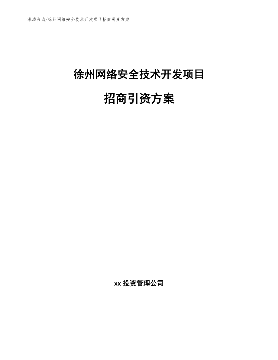 徐州网络安全技术开发项目招商引资方案（参考模板）_第1页