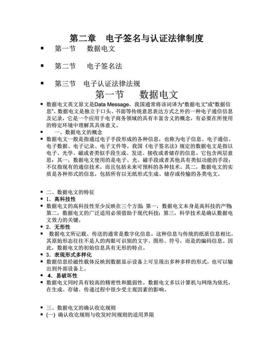 第二章電子簽名與認(rèn)證法律制度 人民大學(xué)出版社 內(nèi)容大綱_第1頁(yè)