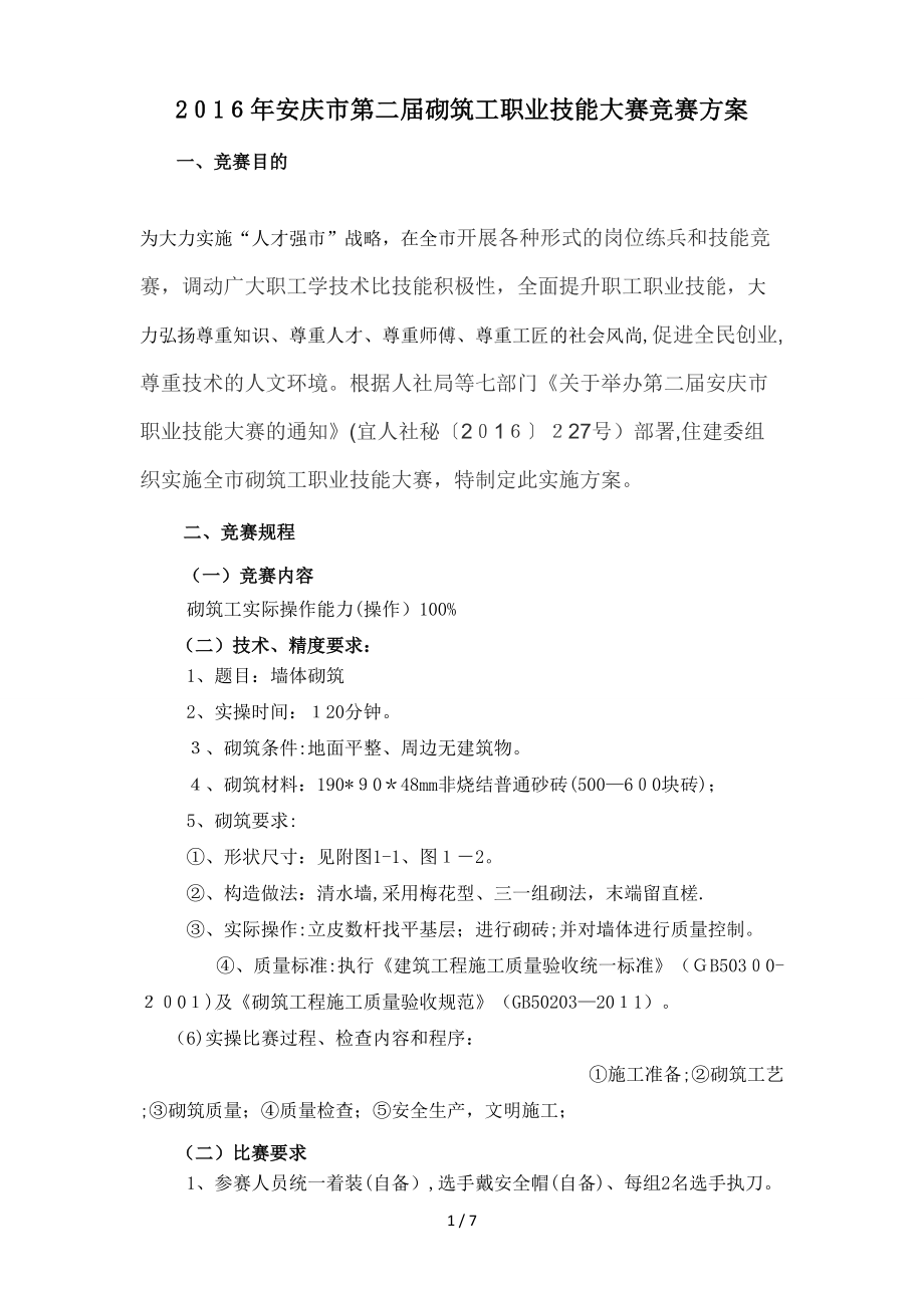 2016年安庆市第二届砌筑工技能大赛竞赛方案_第1页