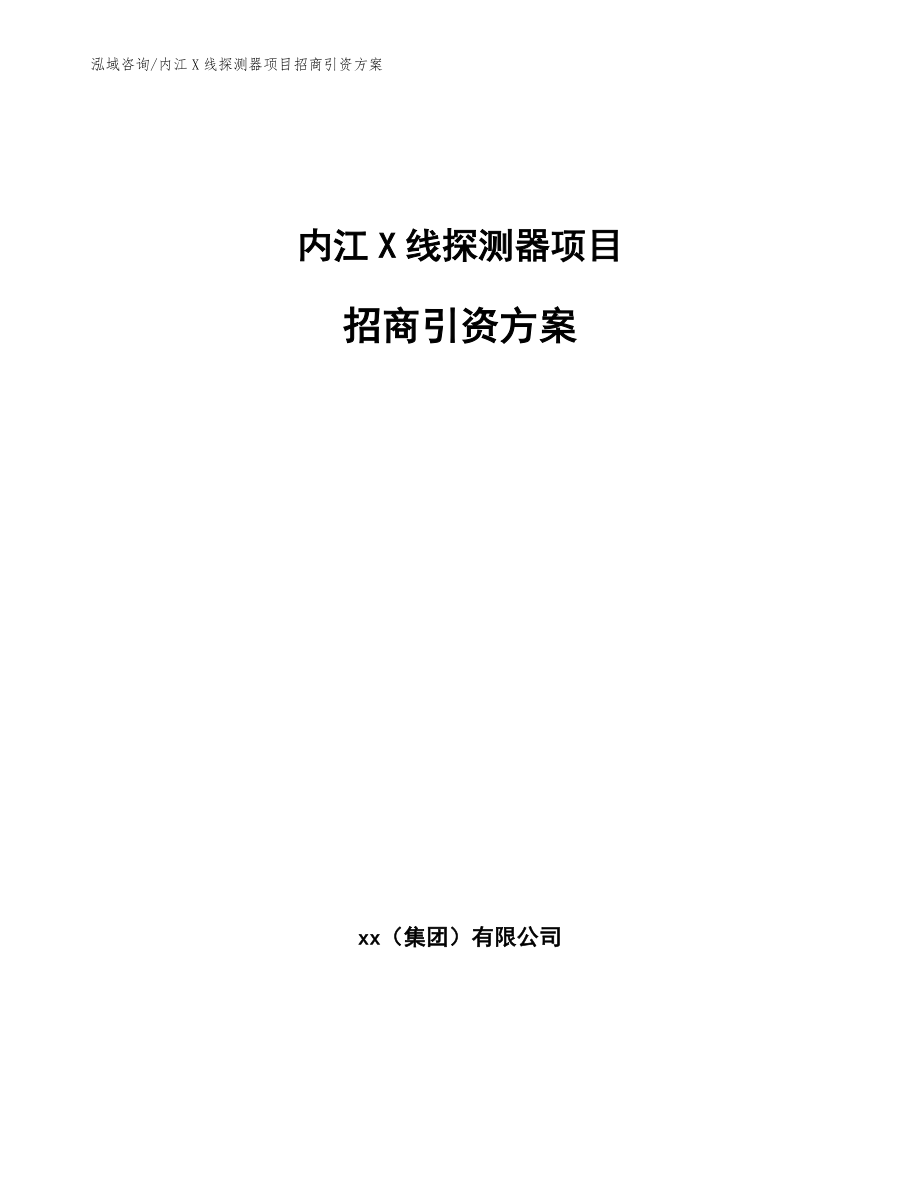 内江X线探测器项目招商引资方案【模板范本】_第1页