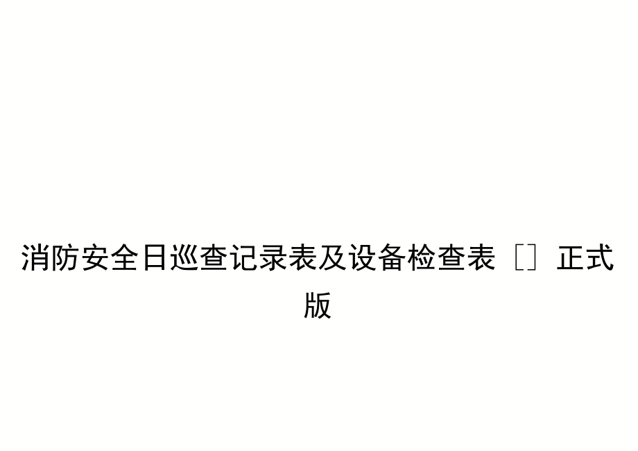 消防安全日巡查记录表及设备检查表[]正式版_第1页