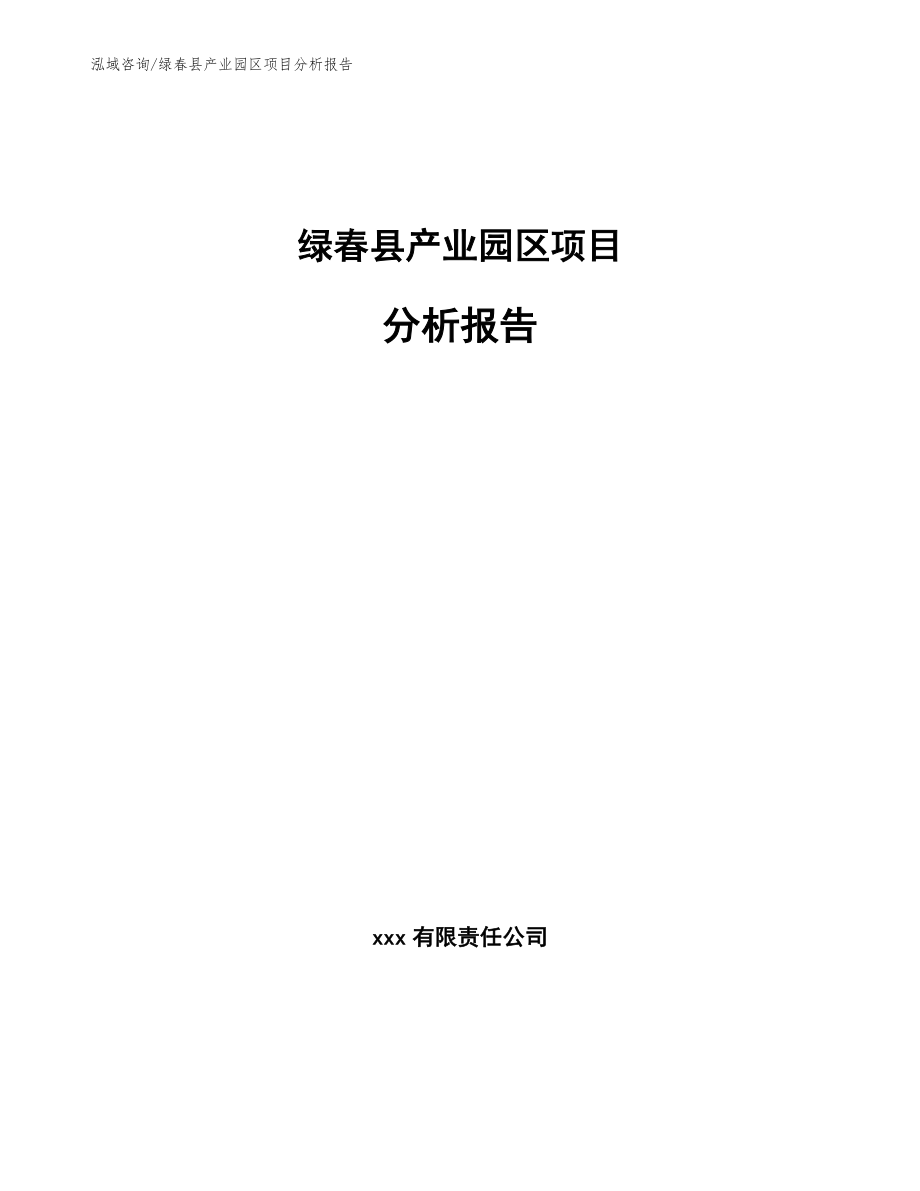 绿春县产业园区项目分析报告范文参考_第1页